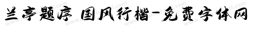 兰亭题序 国风行楷字体转换